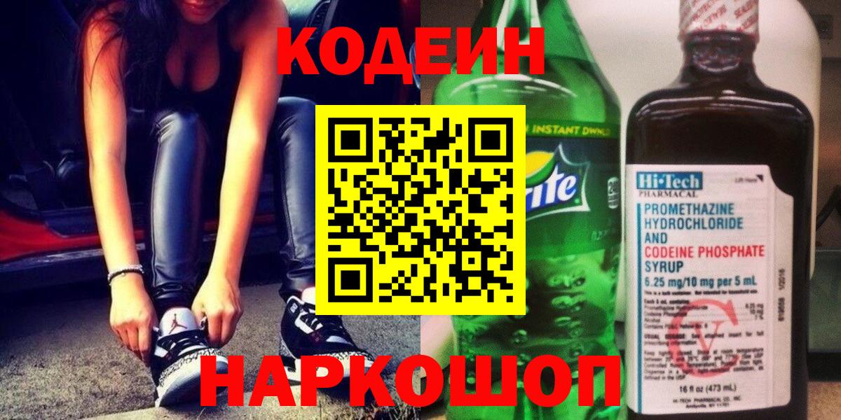 Codein напиток Lean (лин) Рузаевка